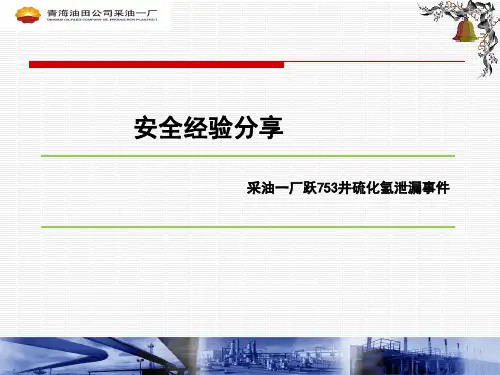 安全经验分享-硫化氢的危害及安全预防