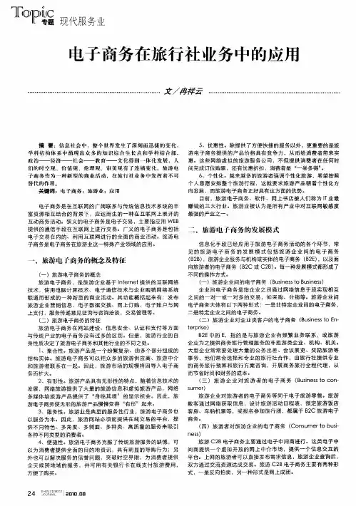 电子商务在旅行社业务中的应用