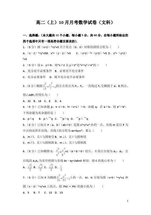2017-2018学年高二上学期10月月考数学试题(文科)(解析版)17