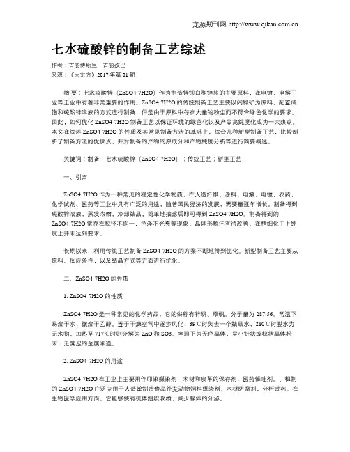 七水硫酸锌的制备工艺综述