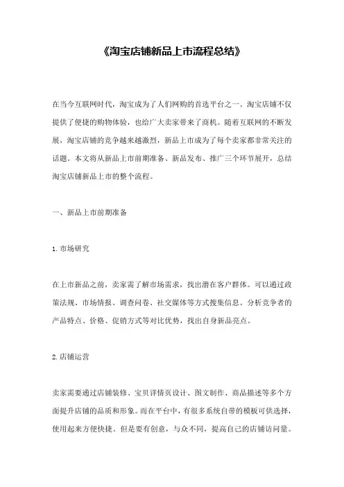 《淘宝店铺新品上市流程总结》