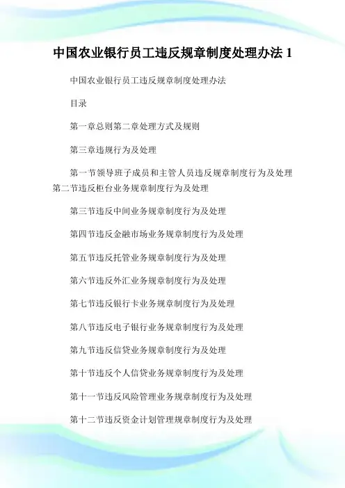 中国农业银行员工违反规章制度处理办法