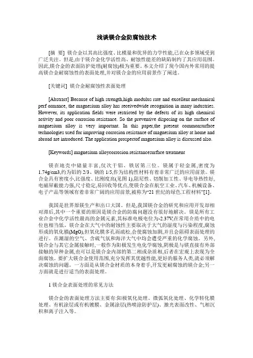浅谈镁合金防腐蚀技术