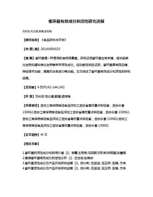 蜜环菌有效成分和活性研究进展