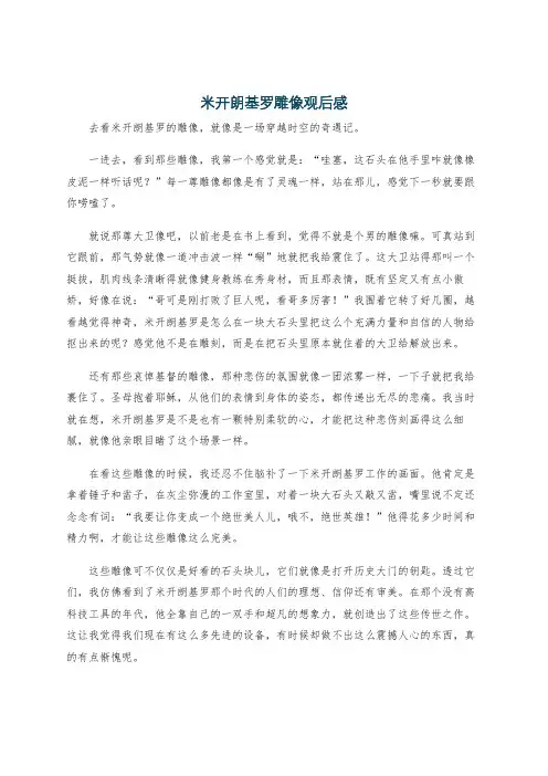 米开朗基罗雕像观后感