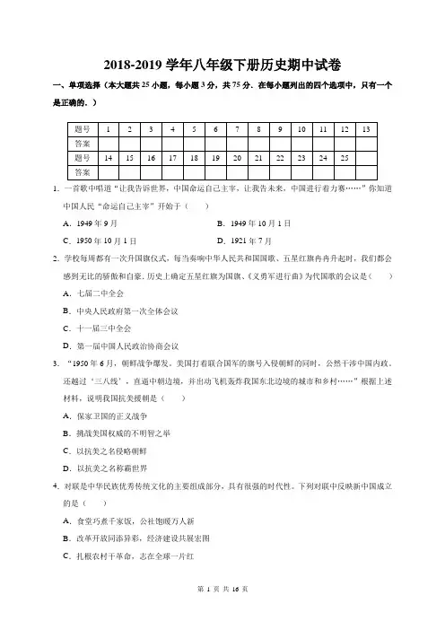 2018-2019学年八年级下册历史期中试卷(部编版,含答案)
