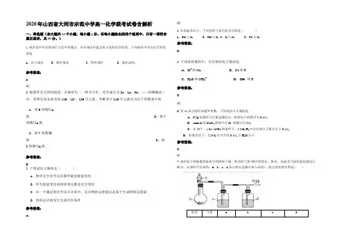 2020年山西省大同市示范中学高一化学联考试卷含解析