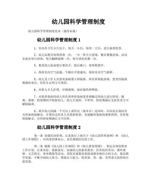 幼儿园科学管理制度