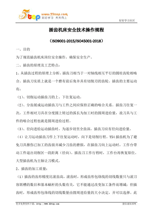 插齿机床安全技术操作规程