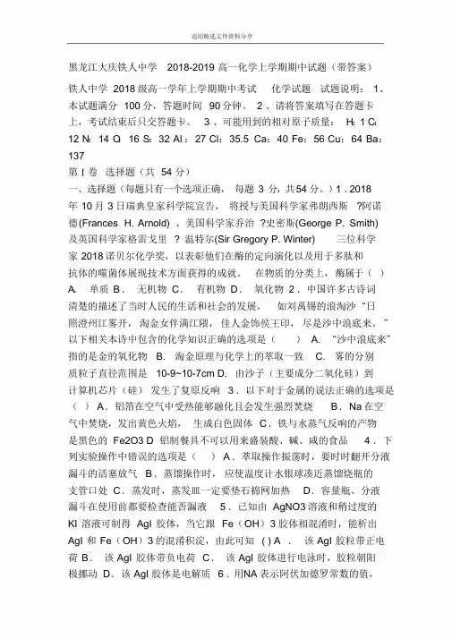 黑龙江大庆铁人中学2018-2019高一化学上学期期中试题(带答案)_2269