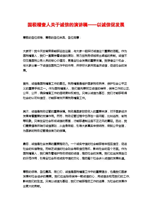 国税稽查人关于诚信的演讲稿——以诚信促发展