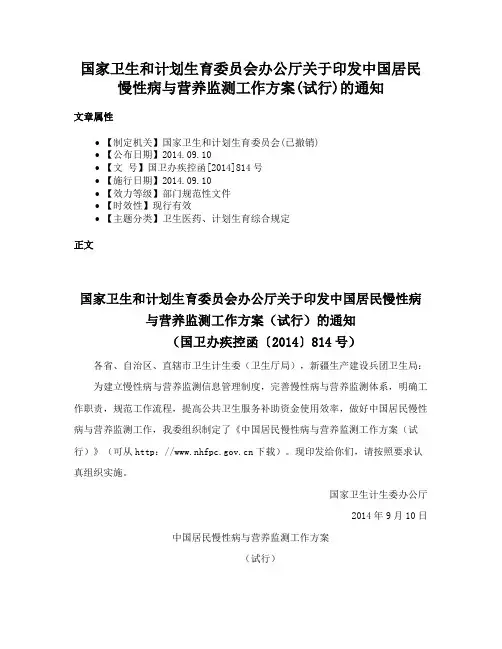 国家卫生和计划生育委员会办公厅关于印发中国居民慢性病与营养监测工作方案(试行)的通知