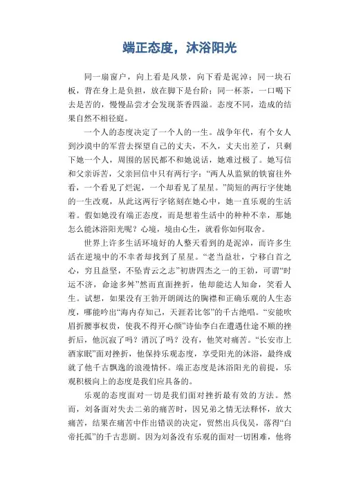高中生优秀作文精选：端正态度,沐浴阳光