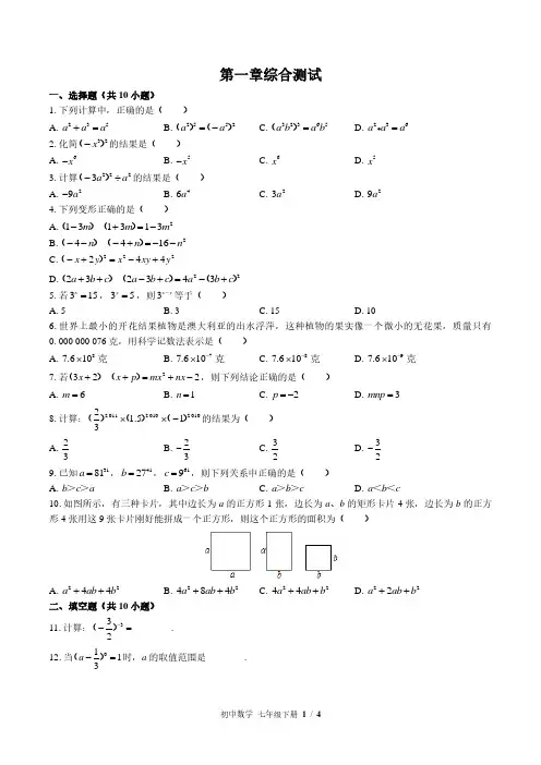 北师大版初中数学七年级下册第一章综合测试试卷-含答案01