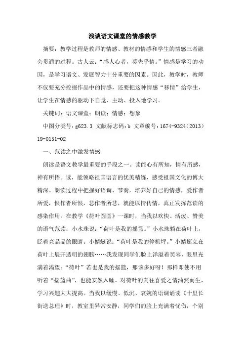 语文课堂的情感教学