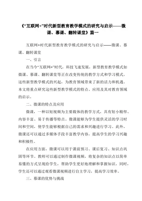 《2024年“互联网+”时代新型教育教学模式的研究与启示——微课、慕课、翻转课堂》范文