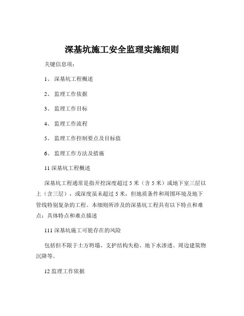 深基坑施工安全监理实施细则