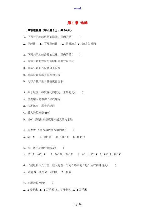 七年级地理上册 第1章 地球单元综合测试卷(含解析) 新人教版-新人教版初中七年级上册地理试题