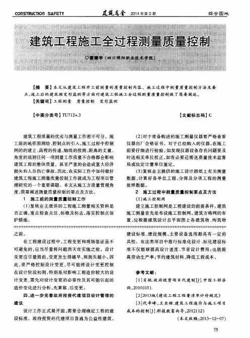 建筑工程施工全过程测量质量控制