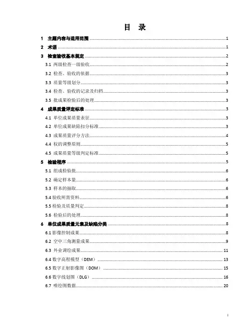 黑龙江1比1万基础地理信息成果检查验收规定及质量评定标准