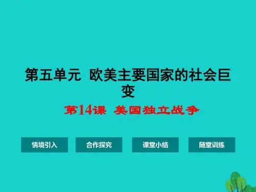 九年级历史上册第五单元第14课美国独立战争课件华东师大版(1)