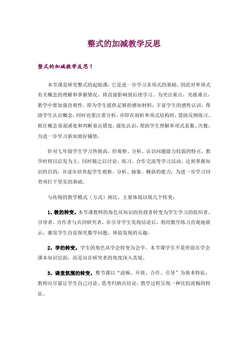 整式的加减教学反思 3