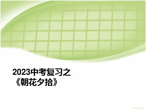 中考复习之《朝花夕拾》课件(共27张)