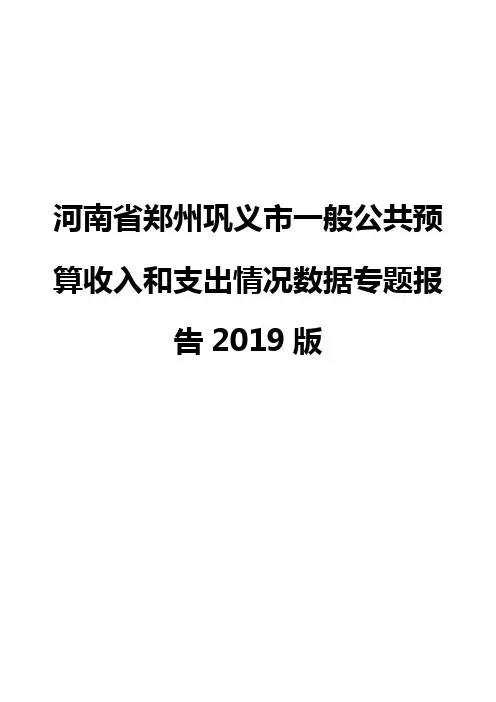 河南省郑州巩义市一般公共预算收入和支出情况数据专题报告2019版