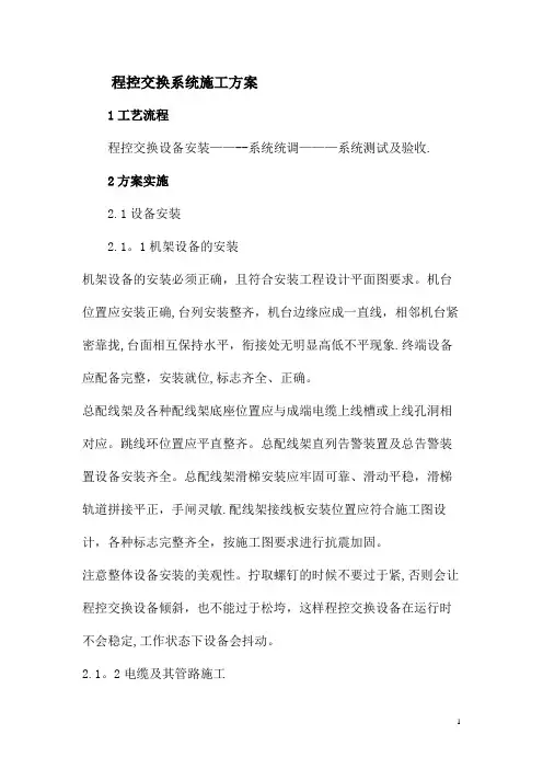 程控交换系统施工方案