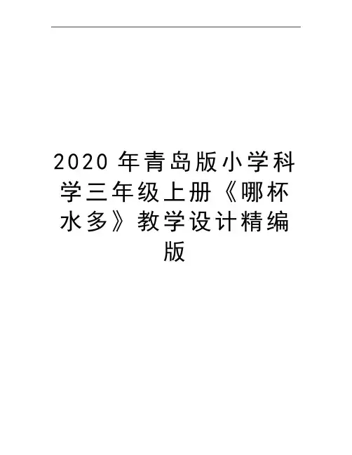 最新青岛版小学科学三年级上册《哪杯水多》教学设计精编版