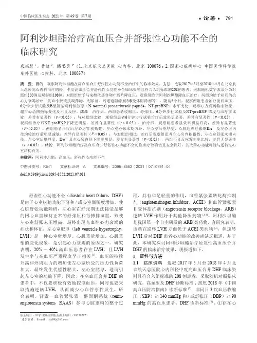 阿利沙坦酯治疗高血压合并舒张性心功能不全的临床研究