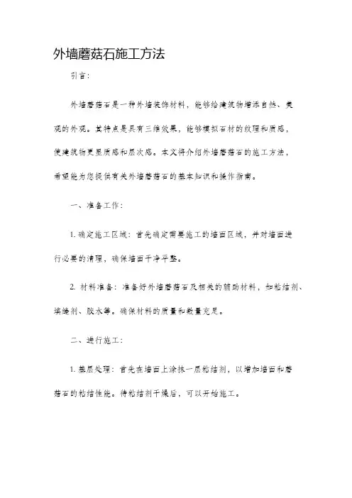 外墙蘑菇石施工方法