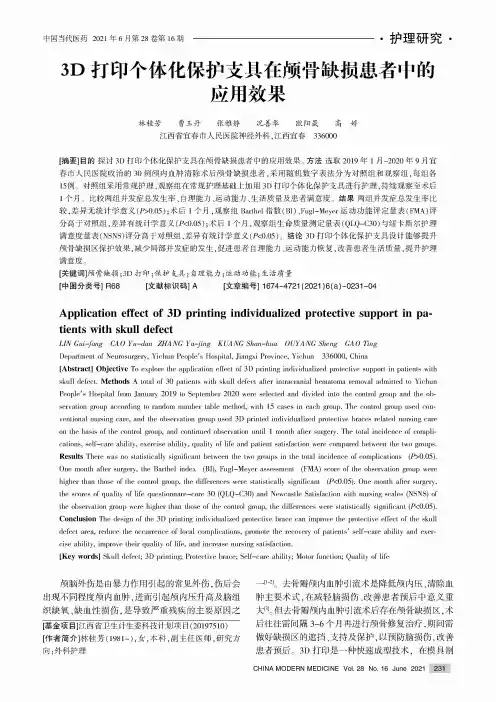 3D打印个体化保护支具在颅骨缺损患者中的应用效果
