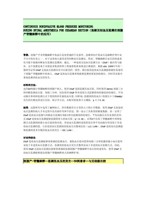 1.3 连续无创血压监测在剖腹产脊髓麻醉中的应用