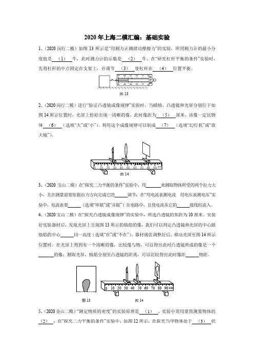 2020年上海初三二模物理汇编：05基础实验(word含官方答案)
