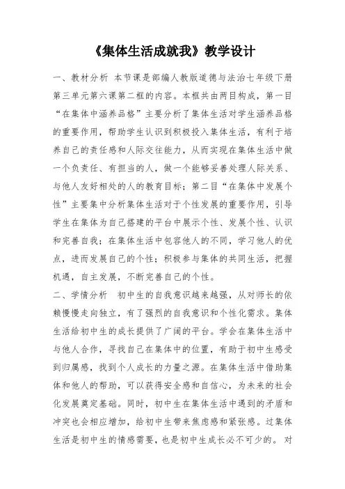 部编道德与法治七下《集体生活成就我》教学设计