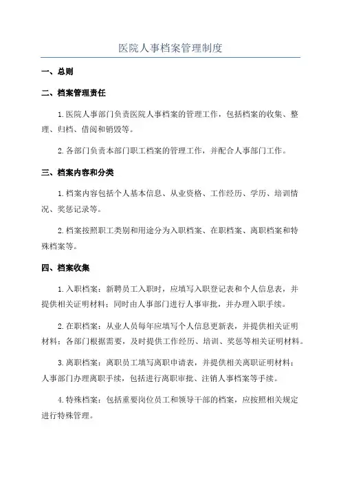 医院人事档案管理制度