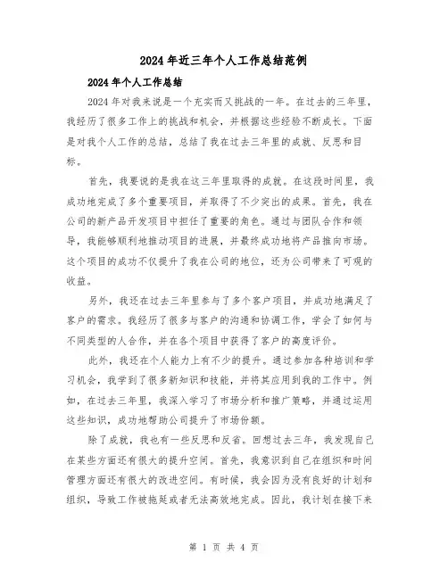 2024年近三年个人工作总结范例(二篇)