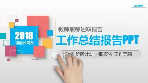 漂亮PPT-教师职称述职报告