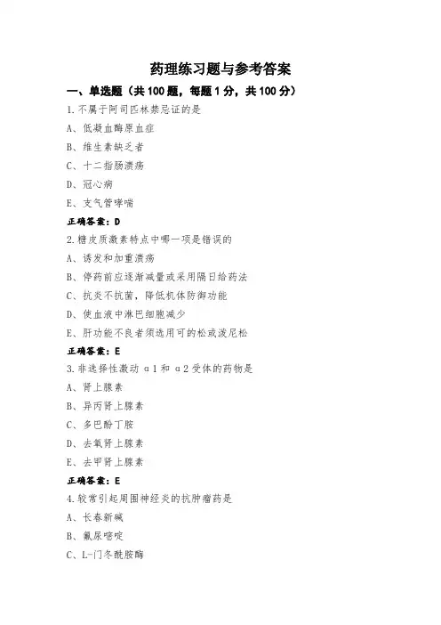药理练习题与参考答案