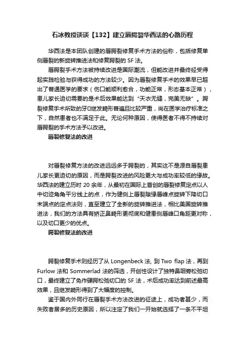 石冰教授谈谈【132】建立唇腭裂华西法的心路历程