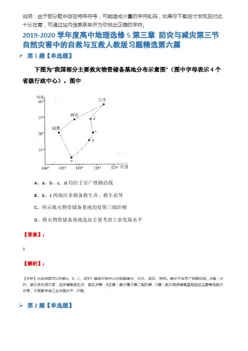 2019-2020学年度高中地理选修5第三章 防灾与减灾第三节 自然灾害中的自救与互救人教版习题精选第六篇