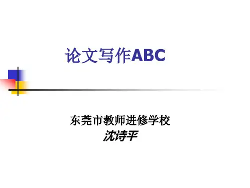 论文写作ABC