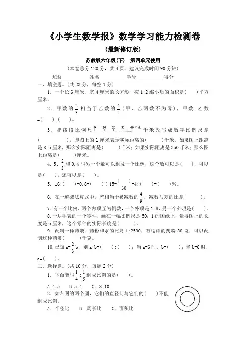 苏教版六年级下册《小学生数学报》数学学习能力检测卷第四单元