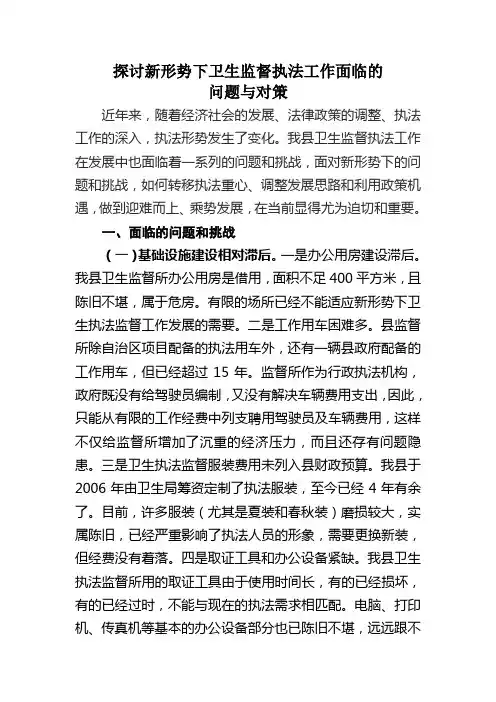 探讨新形势下卫生监督执法工作面临的问题与对策