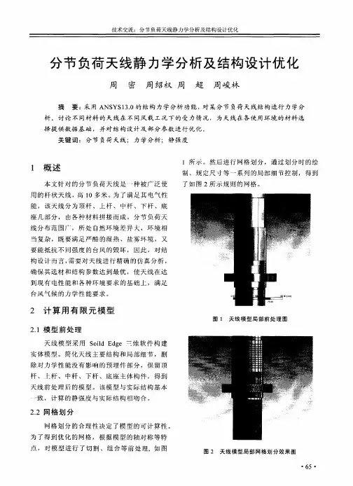 分节负荷天线静力学分析及结构设计优化