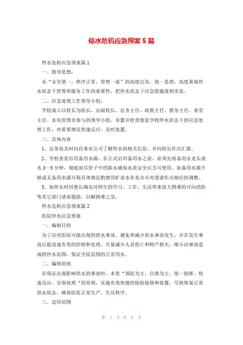 停水危机应急预案5篇