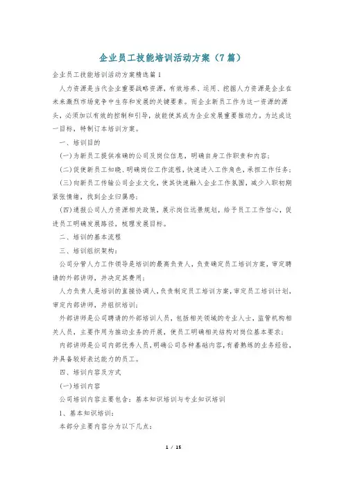 企业员工技能培训活动方案(7篇)