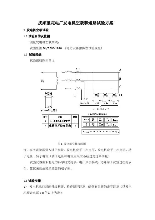 抚顺望花电厂发电机空载和短路试验方案