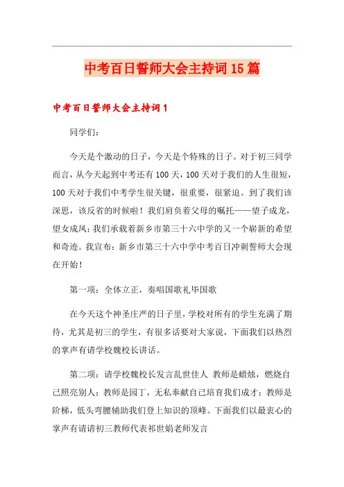 中考百日誓师大会主持词15篇